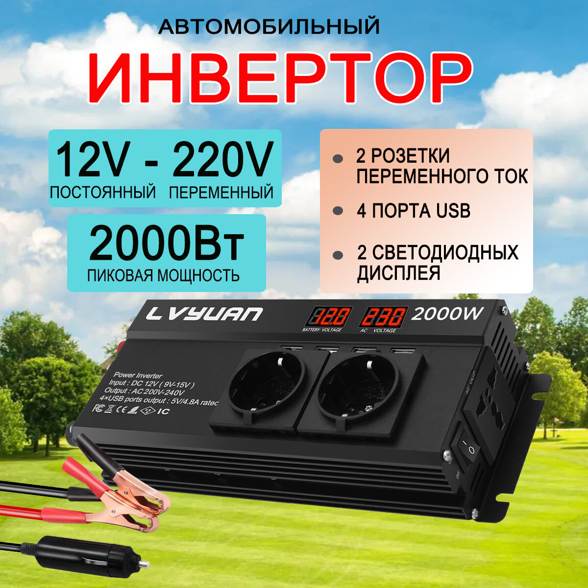 Lvyuan Автомобильный инвертор, преобразователь напряжения, 2000Вт, 12-220 В, с разъёмом 4USB, две розетки ЕС