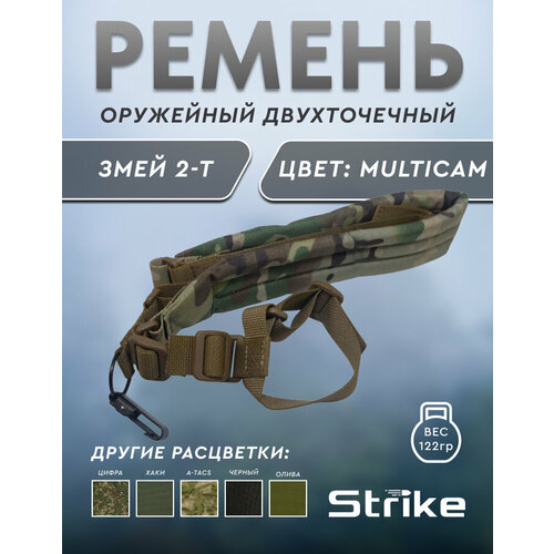 Ремень оружейный Strike тактический увеличенный с наплечником, мультикам
