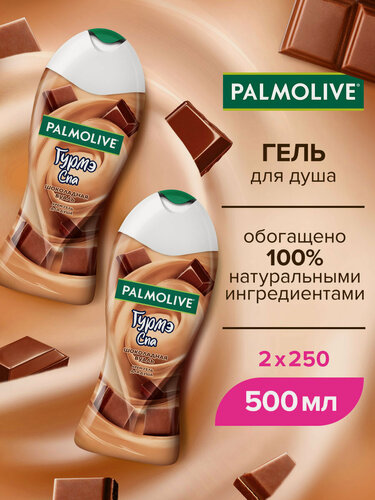 Изображение товара Palmolive Гурмэ СПА Шоколадная Вуаль женский крем-гель для душа с экстрактом какао 250 мл ( 2 шт )