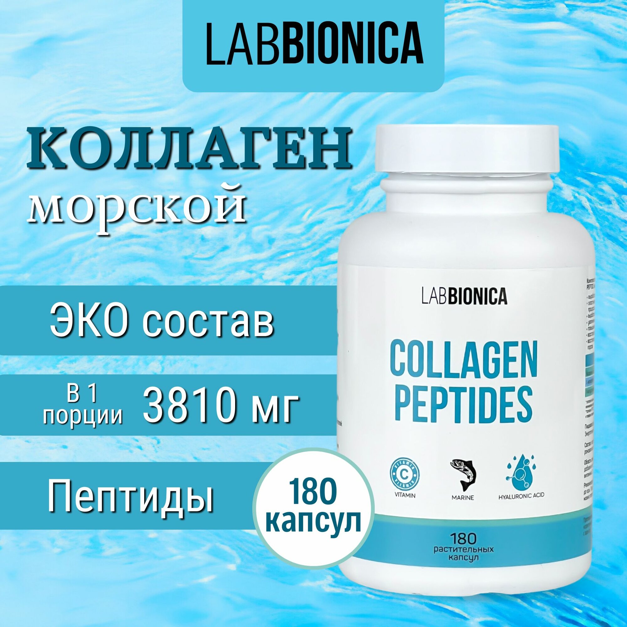 LABBIONICA Коллаген морской с витамином С и гиалуроновой кислотой в капсулах 180 шт.