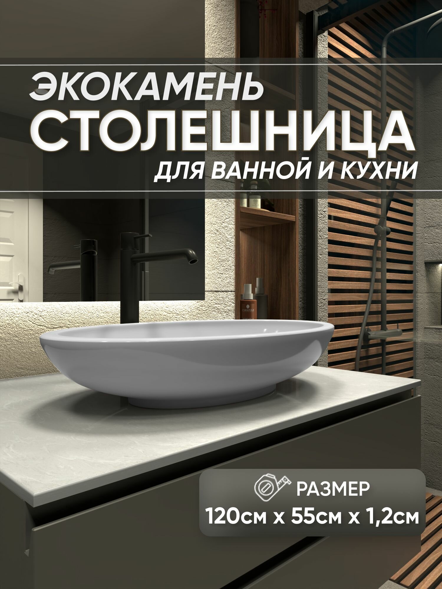 Столешница из искусственного камня 120см х 55см х 1.2см для кухни ванной, глянцевая поверхность, белый мрамор