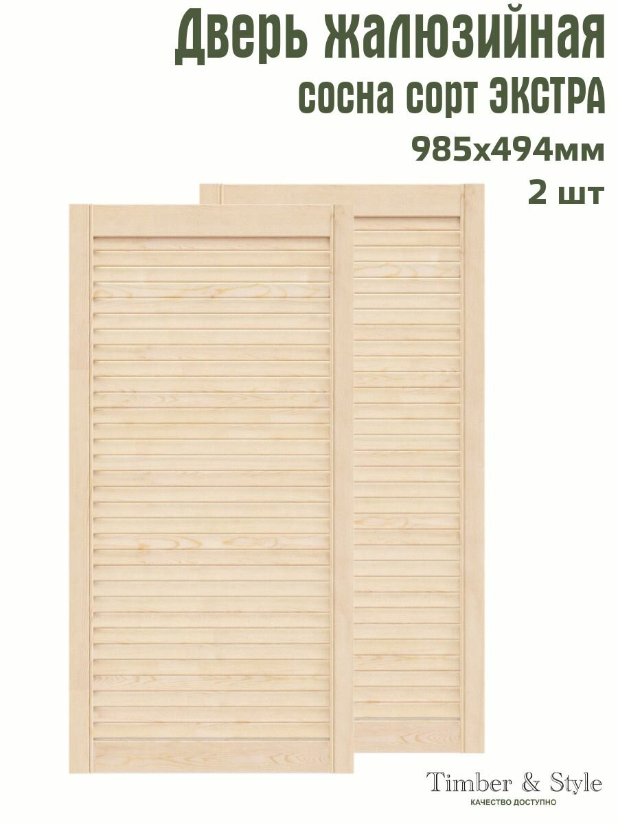 Дверь жалюзийная деревянная Timber&Style 985х494 мм, комплект из 2-х шт, сорт Экстра / Дверка для мебели