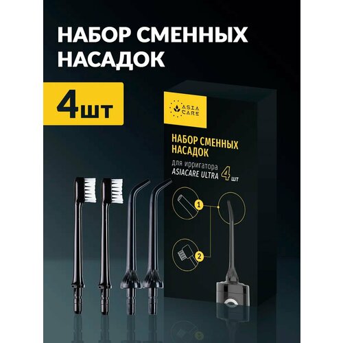 Насадки для ирригатора Asia Care ULTRA черные (стандартные 2 штуки, щетки 2 штуки)