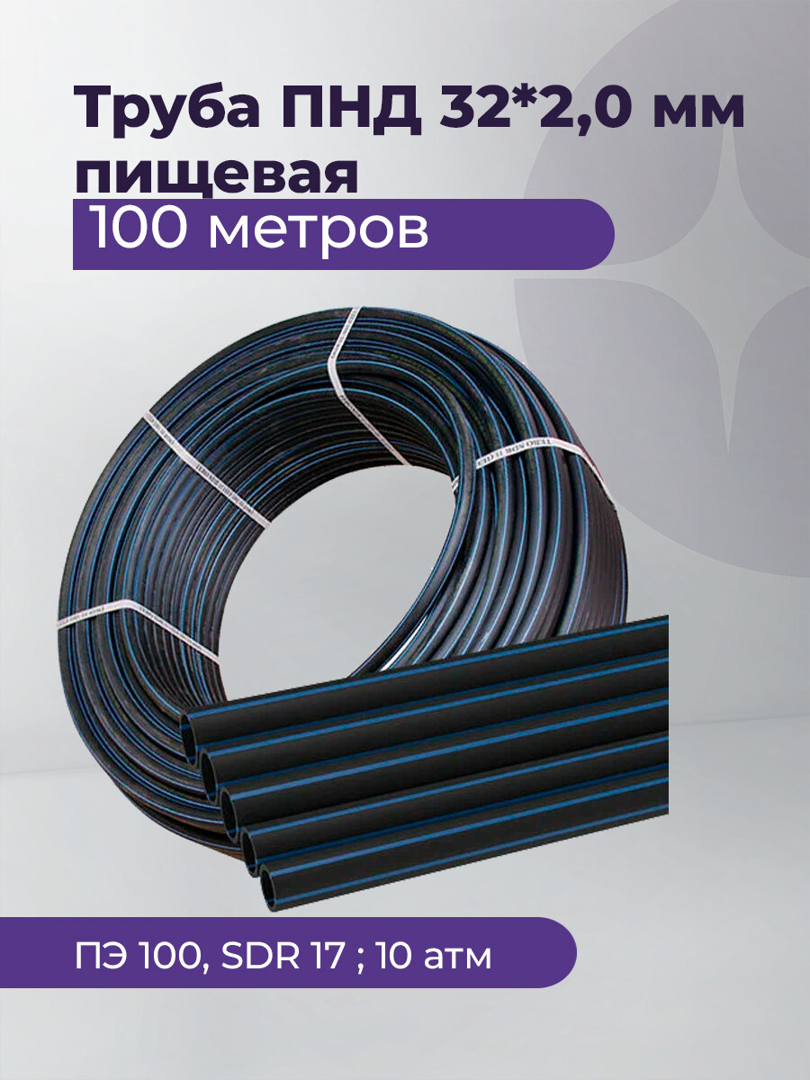 Труба ПНД 32*2,0 мм пищевая (ПЭ 100, SDR17,10атм) TEBO , 100 метров
