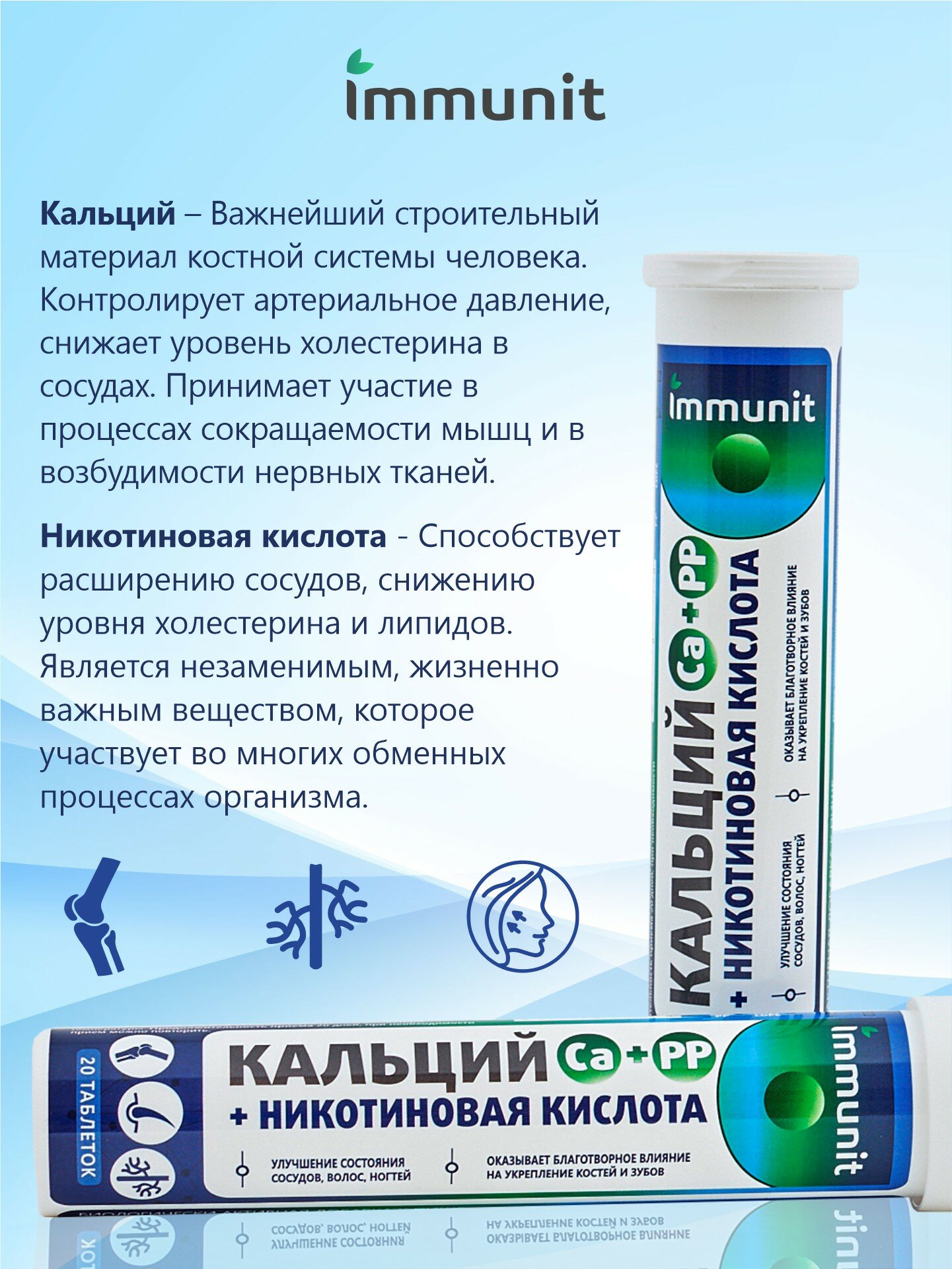 Бад Источник Минеральных Веществ Кальций + Никотиновая кислота Immunit шипучие таблетки 20 штук витамины и минералы для волос, ногтей, костей и зубов