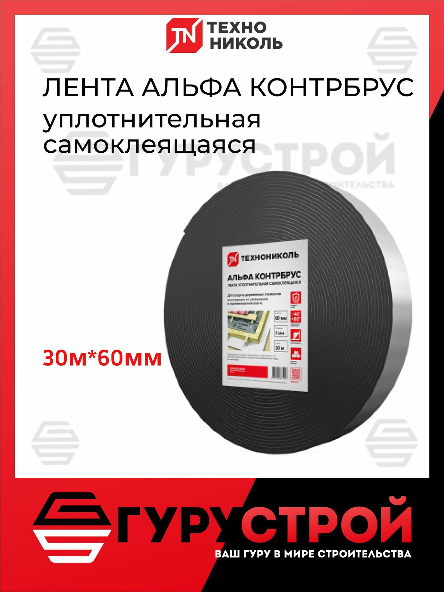 Альфа контрбрус уплотнительная лента самоклеящаяся 60 мм*30 м Технониколь