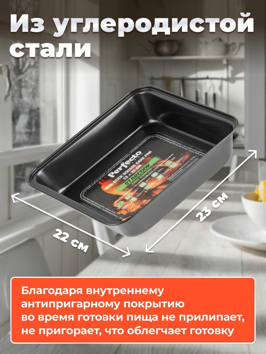 Форма для выпечки металлическая прямоугольная 23х22 см PERFECTO LINEA Starcook (16-232251) — фото 1
