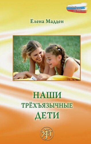 Изображение товара Наши трёхъязычные дети