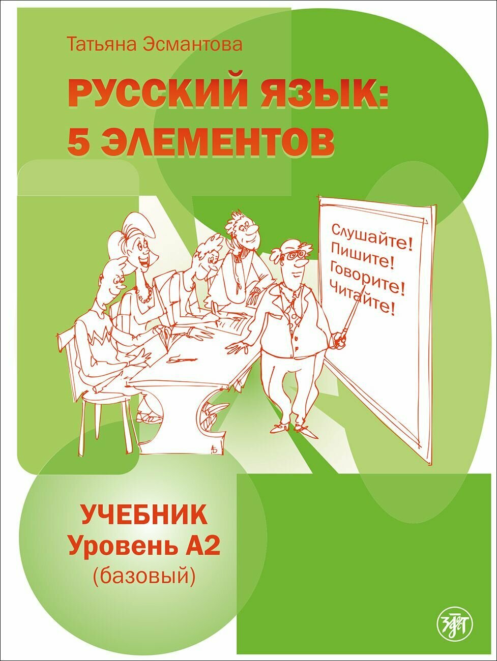 Русский язык: 5 элементов. Учебник. Уровень А2 (РКИ)