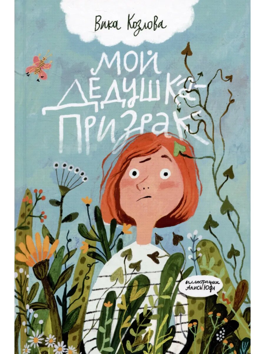 Мой дедушка - призрак