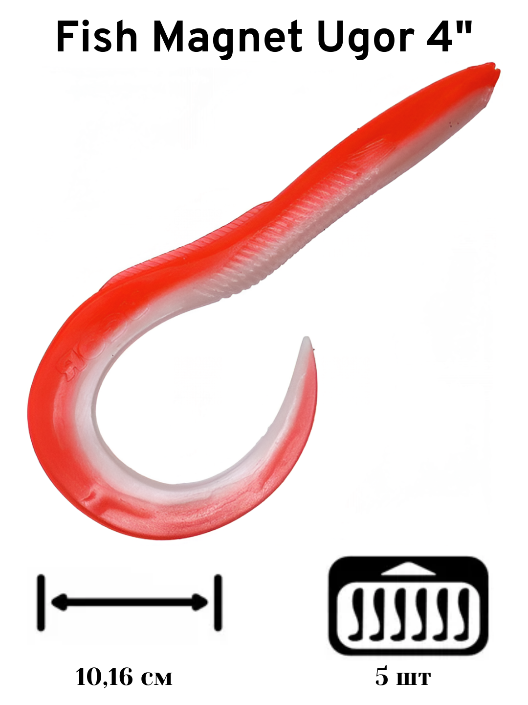 Силиконовая приманка мягкая съедобная Fish Magnet Ugor 4" 10.16 см 220 5 шт.