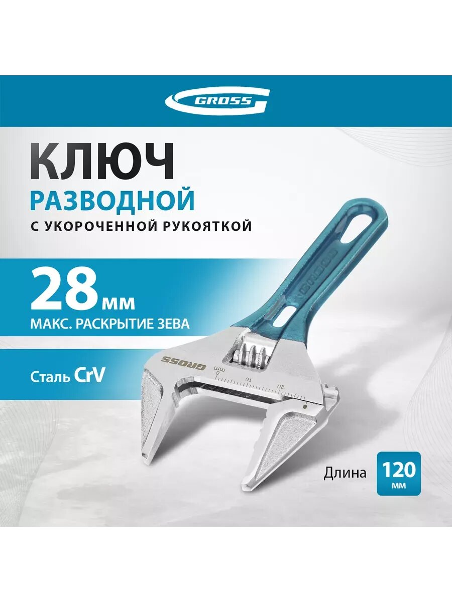 Ключ разводной укороченная ручка CrV 120 мм
