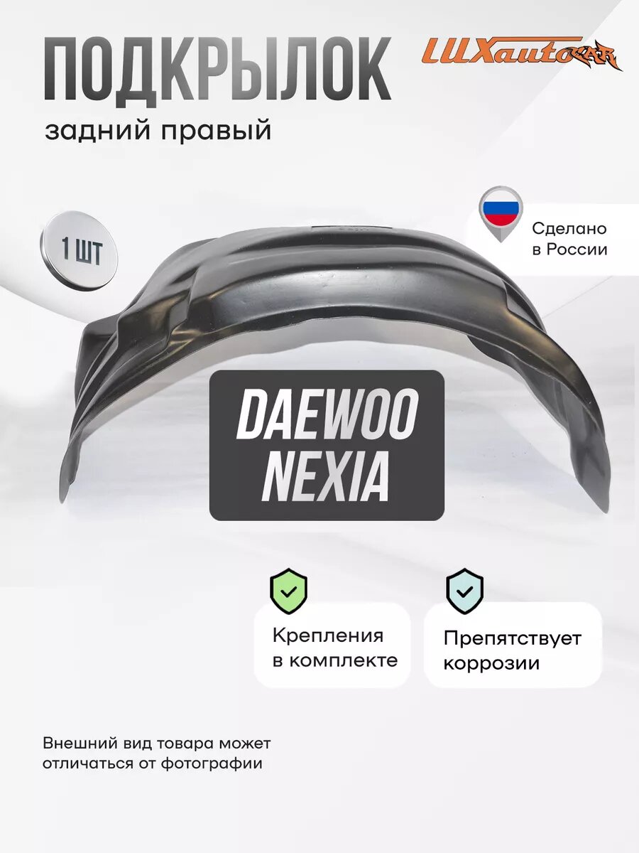 Локер Daewoo Nexia 2008-2016 зад.левый 1шт.