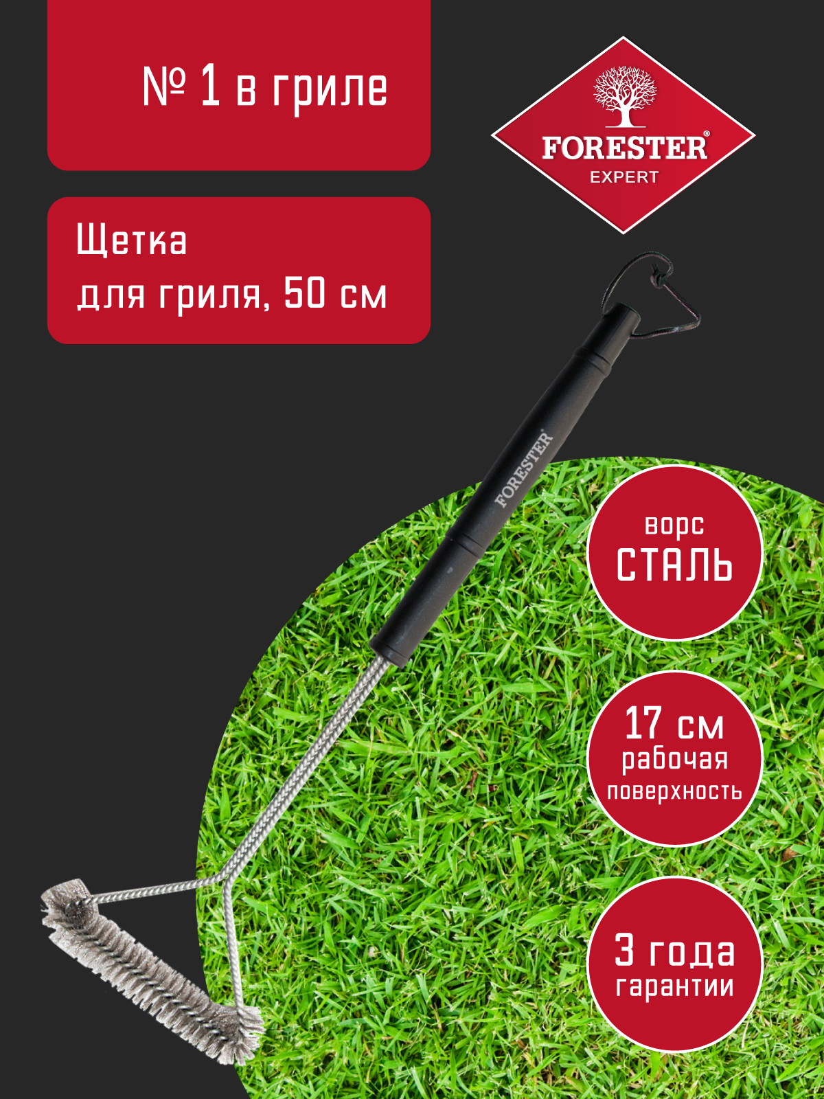 Щетка на длинной ручке Forester для чистки гриля и других металлических поверхностей 50 см