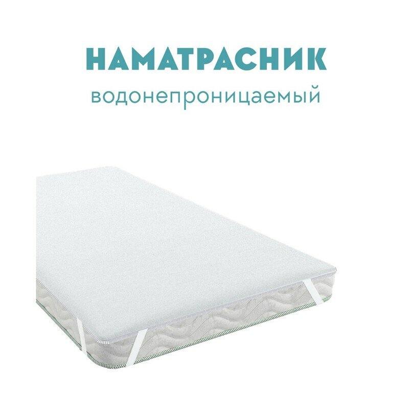Наматрасник водонепроницаемый 180х200 см Linens — фото 1