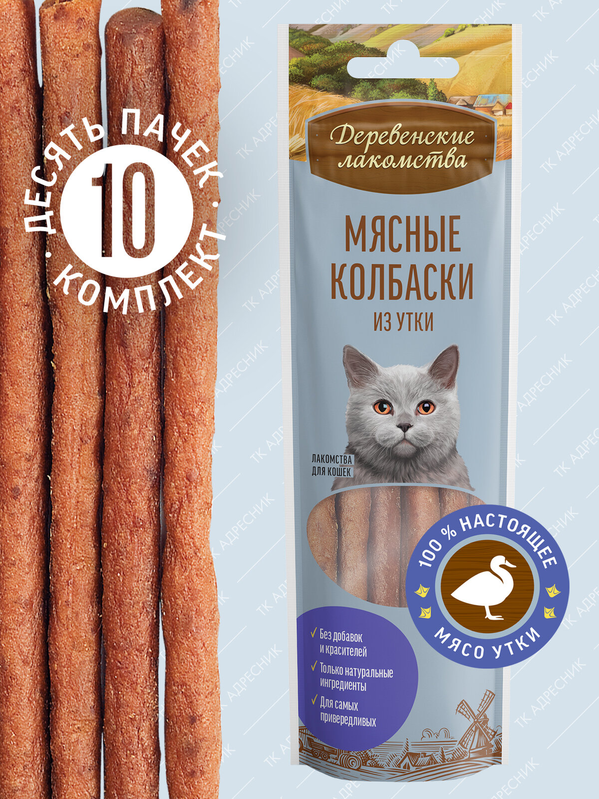 Деревенские лакомства д/кошек Мясные колбаски из утки 8шт*45г (10 упак.)