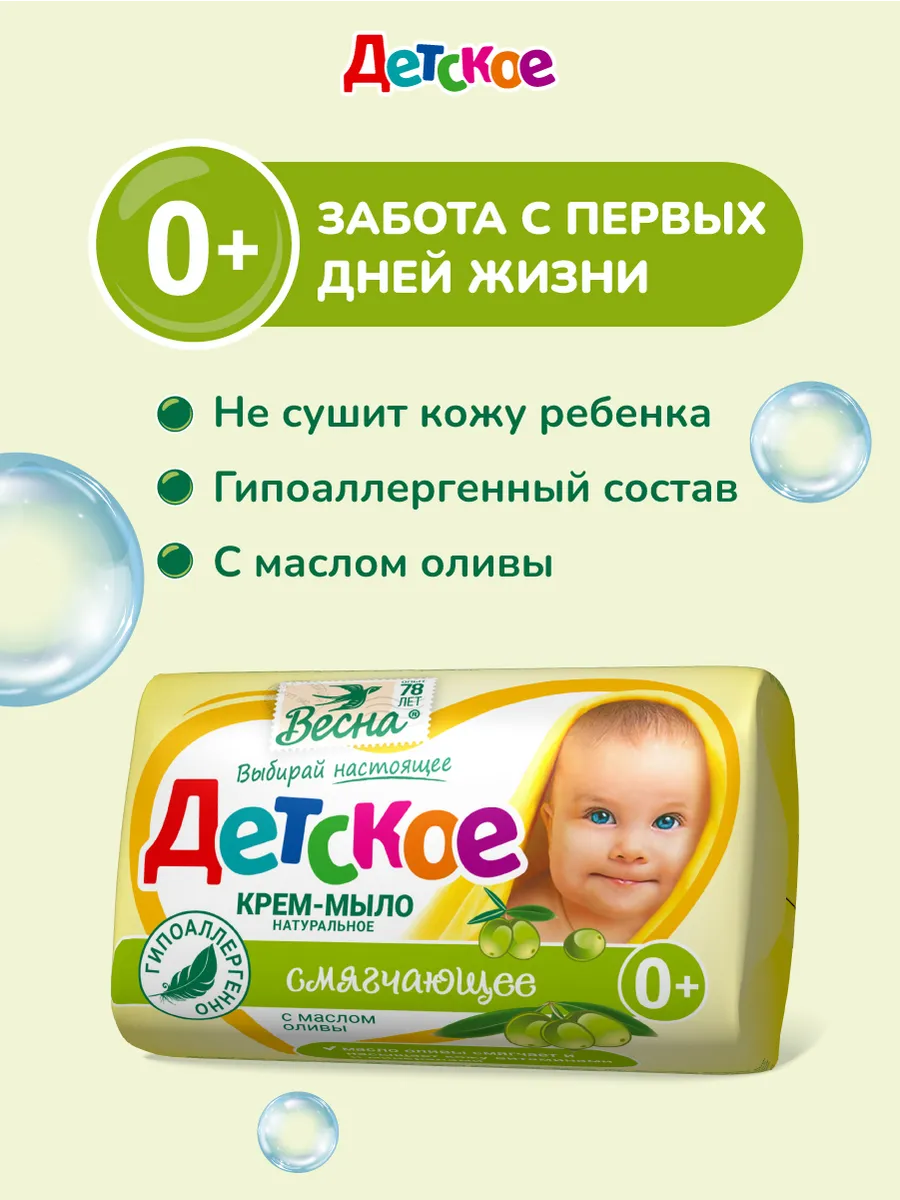 Детское крем-мыло смягчающее Весна твердое с маслом оливы 8х90г — фото 1