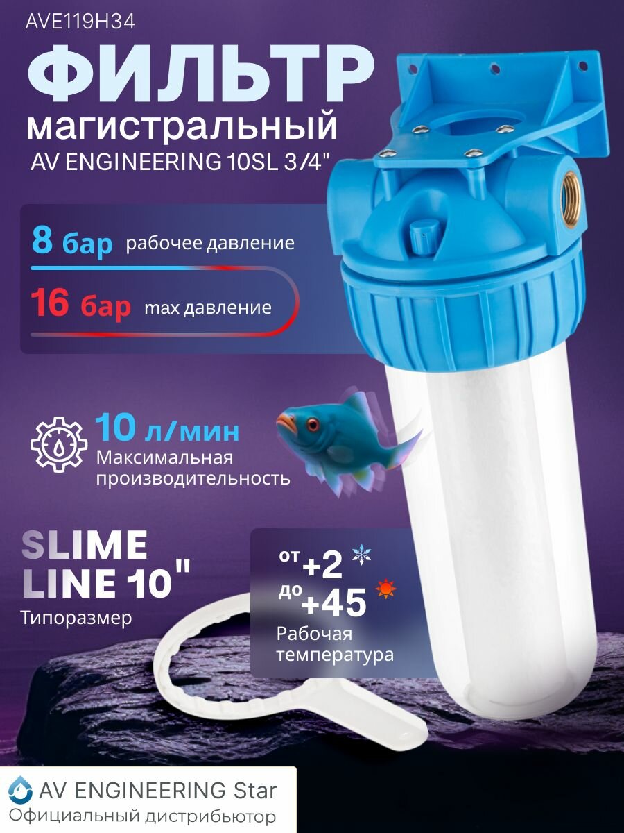 Магистральный фильтр для воды AV ENGINEERING 10SL 3/4" (AVE119H34)