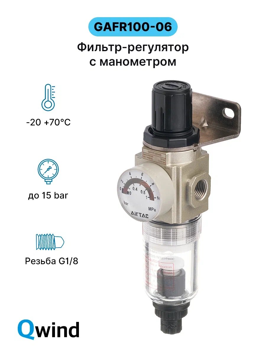 Фильтр-регулятор давления Airtac GAFR100-06 (GAFR10006SG) с манометром, G1/8, 10 bar, 40 мкм