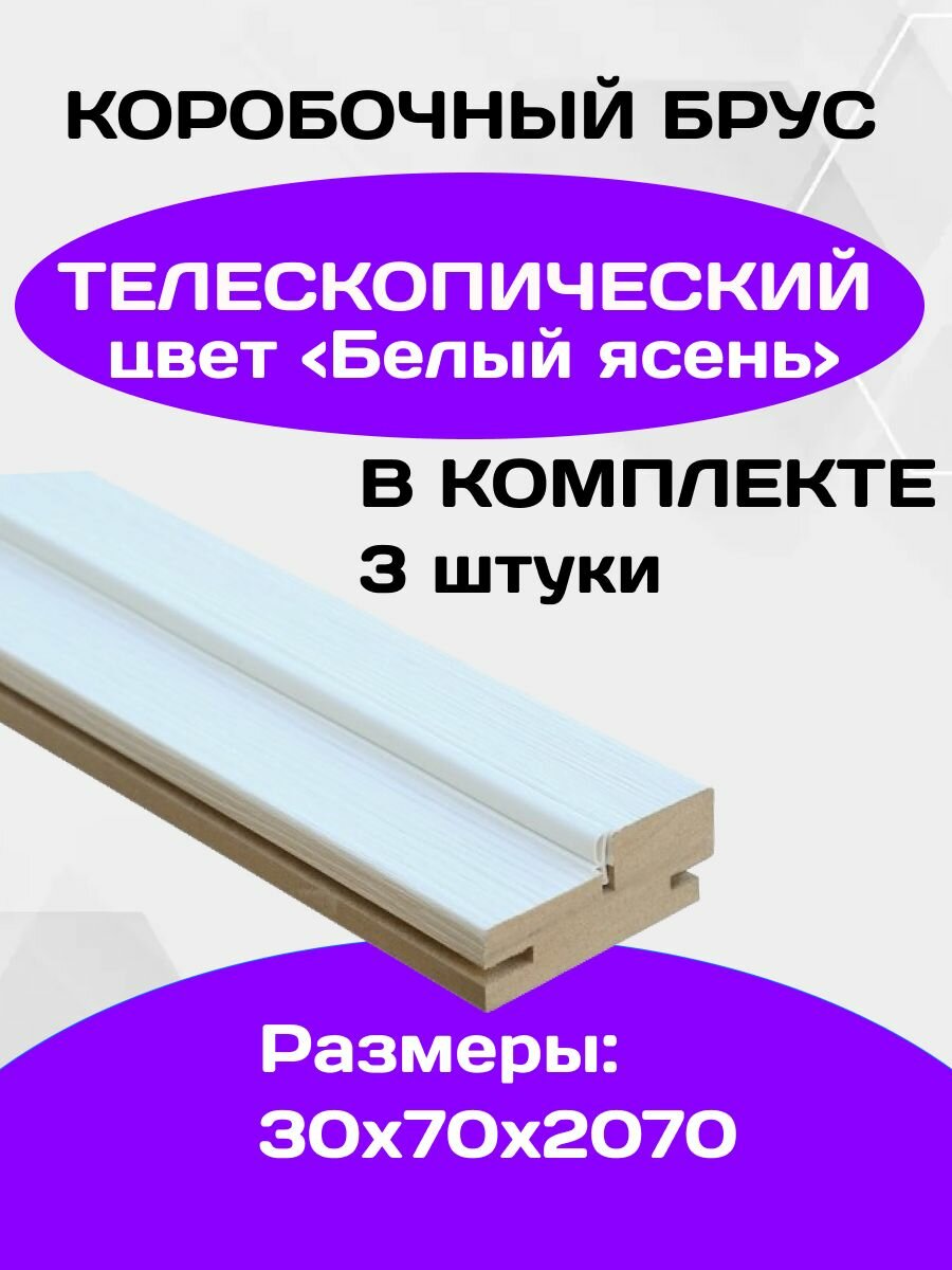 Коробка дверная, телескопическая,30х70х2070, цвет - белый ясень
