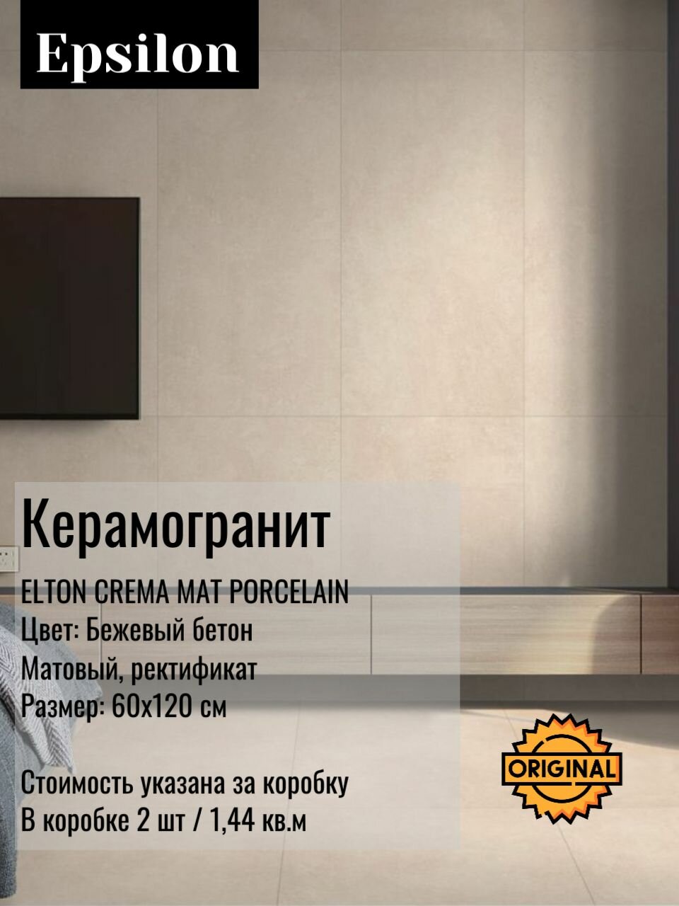 Керамогранит Epsilon  ELTON   60x120 см  универсальный  бежевый  матовый  ректифиц  2шт 