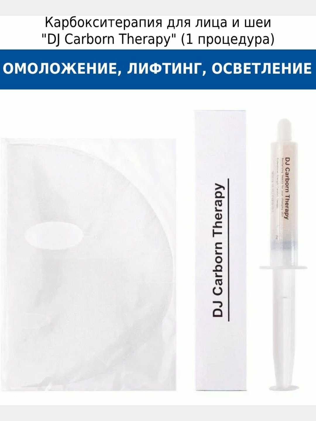 Карбокситерапии DJ Carborn Therapy Profession Strength Carborn Therapy, 1 шт