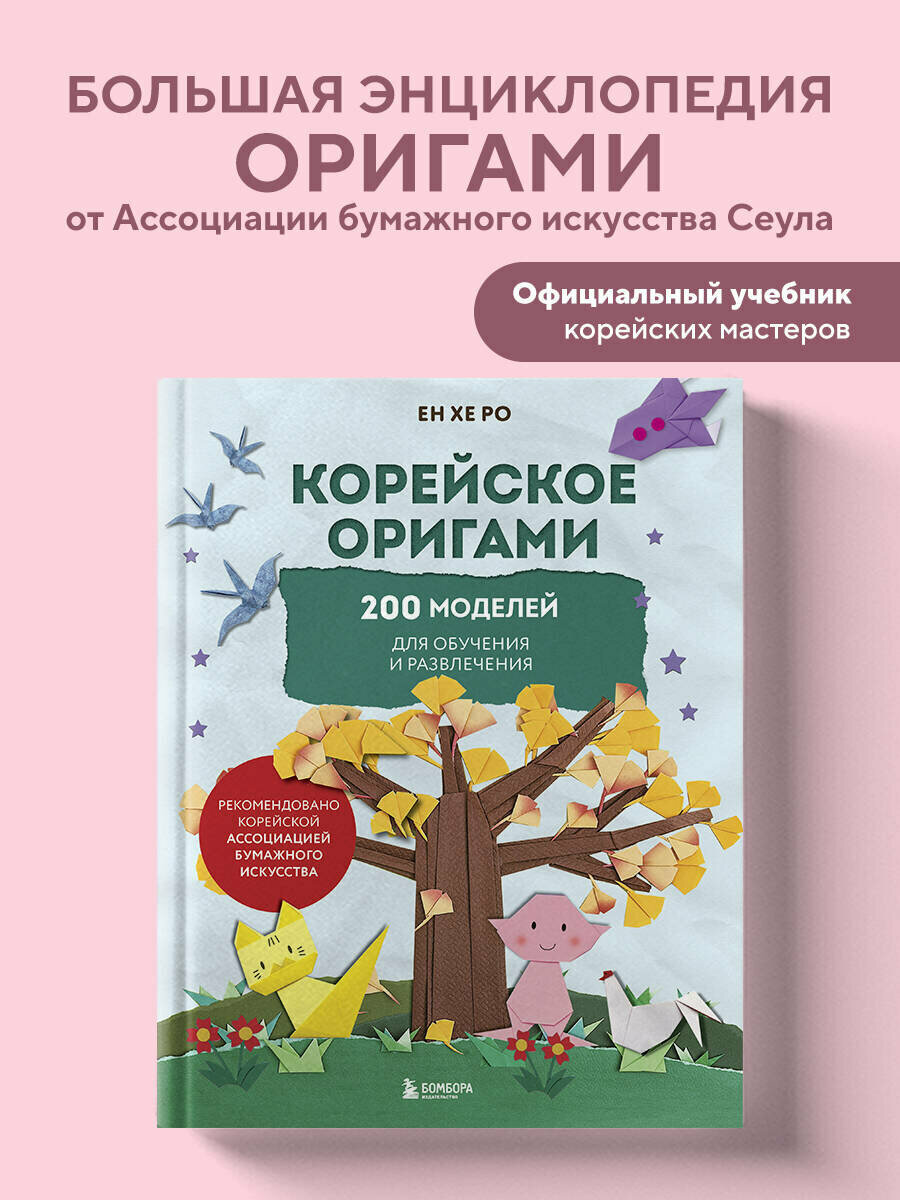 Ро Е. Корейское оригами. 200 моделей для обучения и развлечения