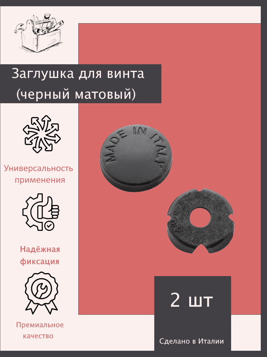 Заглушка для винта черный матовый -2 шт. Эксклюзивно от ШкафыТут. РФ