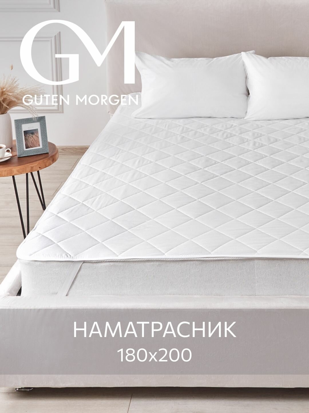 Наматрасник стеганый Guten Morgen 180х200  Микрофибра наполнитель - силиконизированное волокно