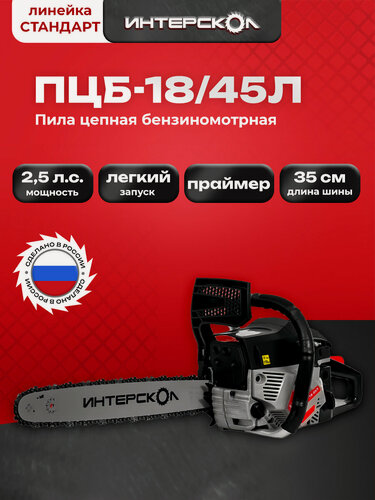 Изображение товара Цепная бензопила ИНТЕРСКОЛ ПЦБ-18/45Л, 1.8 кВт, 45 см (844.0.0.40)