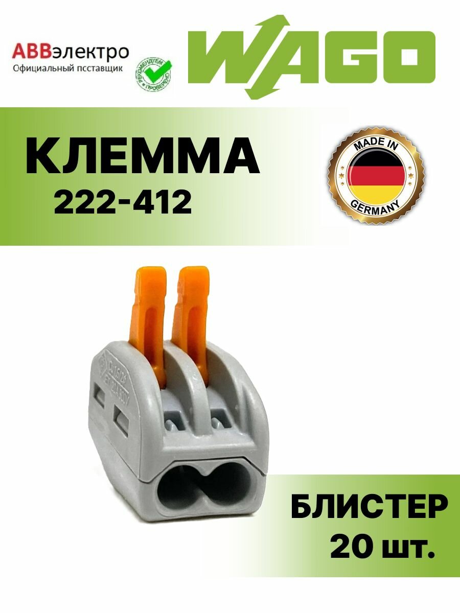 Клемма WAGO.222-412 для всех типов проводников 2х008.4мм. кв. оригинал (блистер-упаковка) - 20шт.