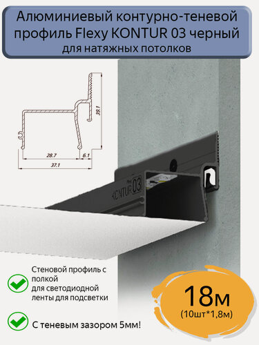 Изображение товара Контурно-теневой профиль Flexy KONTUR 03 алюминиевый для натяжного потолка/18м(10шт*1,8м)