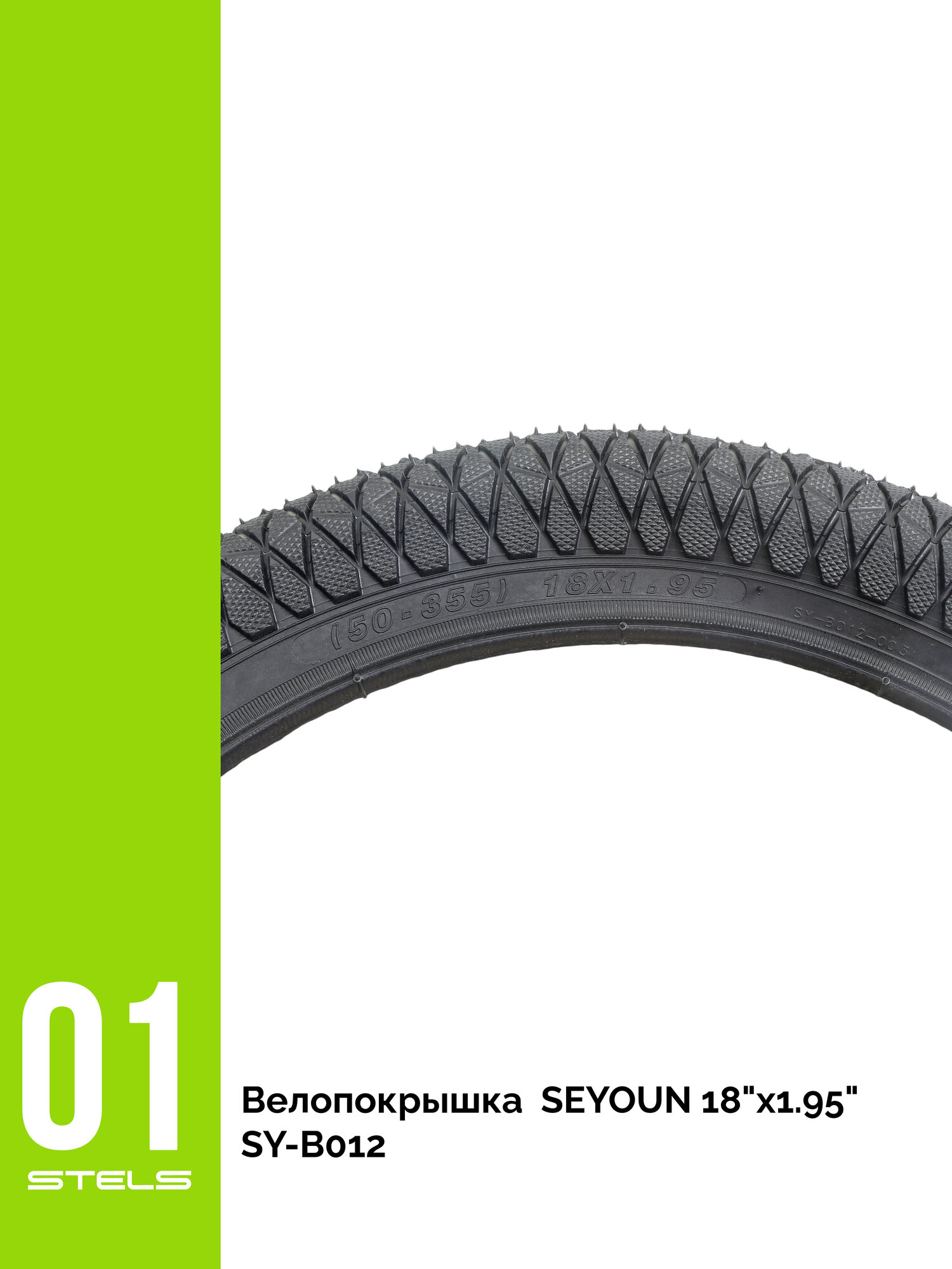 Велопокрышка STELS/SEYOUN 18"х1.95" SY-B012, покрышка для велосипеда NEW — фото 1