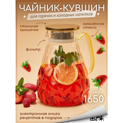 Графин (кувшин) для воды стеклянный с крышкой фильтром из нержавеющей стали термостойкий для холодных и горячих напитков