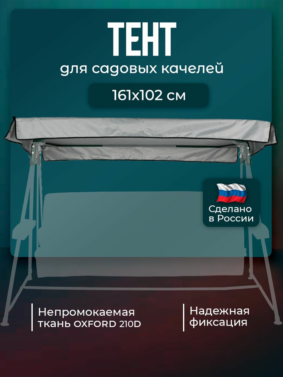 Тент для садовых качелей Бари 161 х 102 см водонепроницаемый Оксфорд 210 серый BARI без москитной сетки