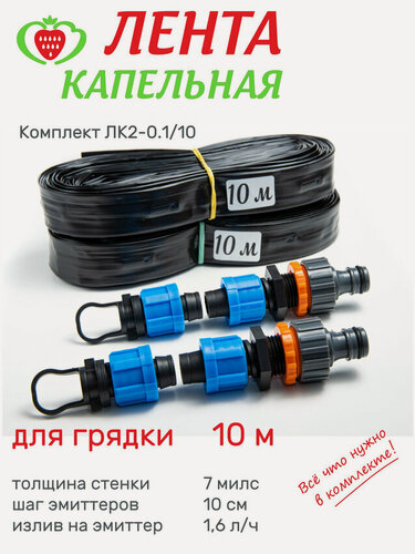 Изображение товара Лента капельная 2 шт, "Клубничная грядка" длина 10м, шаг 10 см, ЛК2-0.1/10, капельный полив, комплект