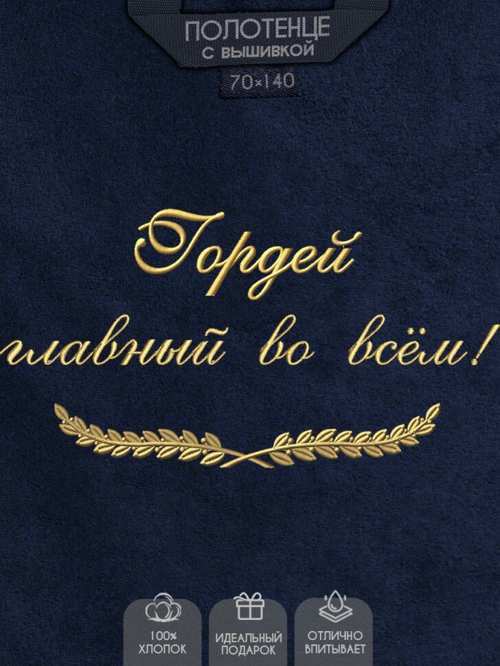 Полотенце с вышивкой "Гордей главный во всём!"