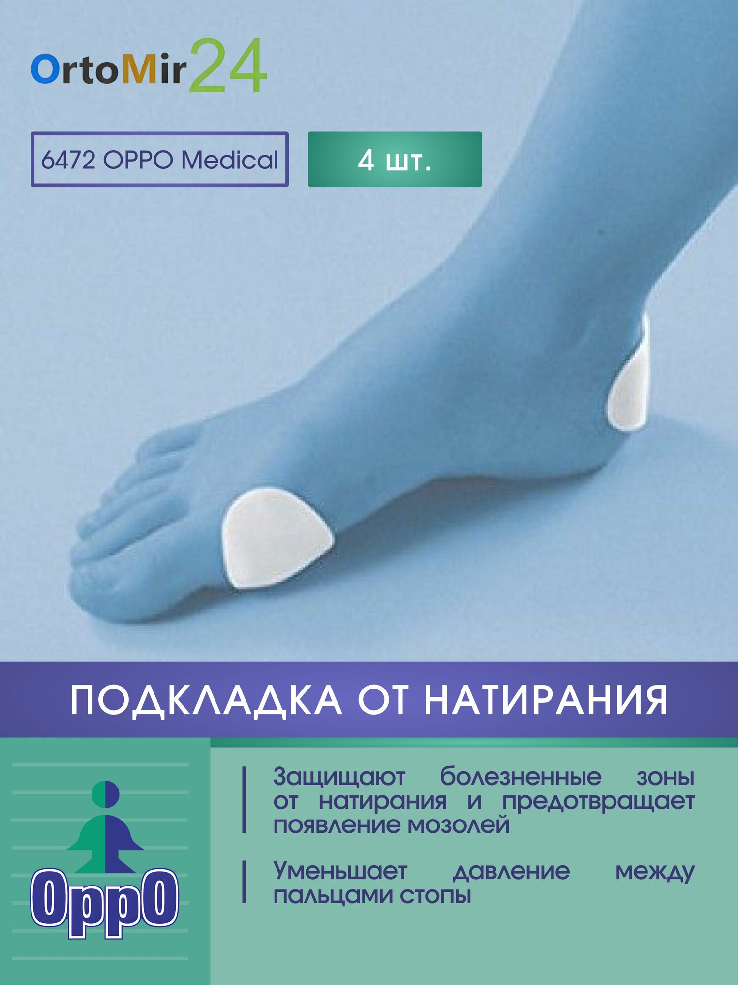 Подкладка для защиты болезненных зон от натирания и мозолей, 4шт 6472 Oppo