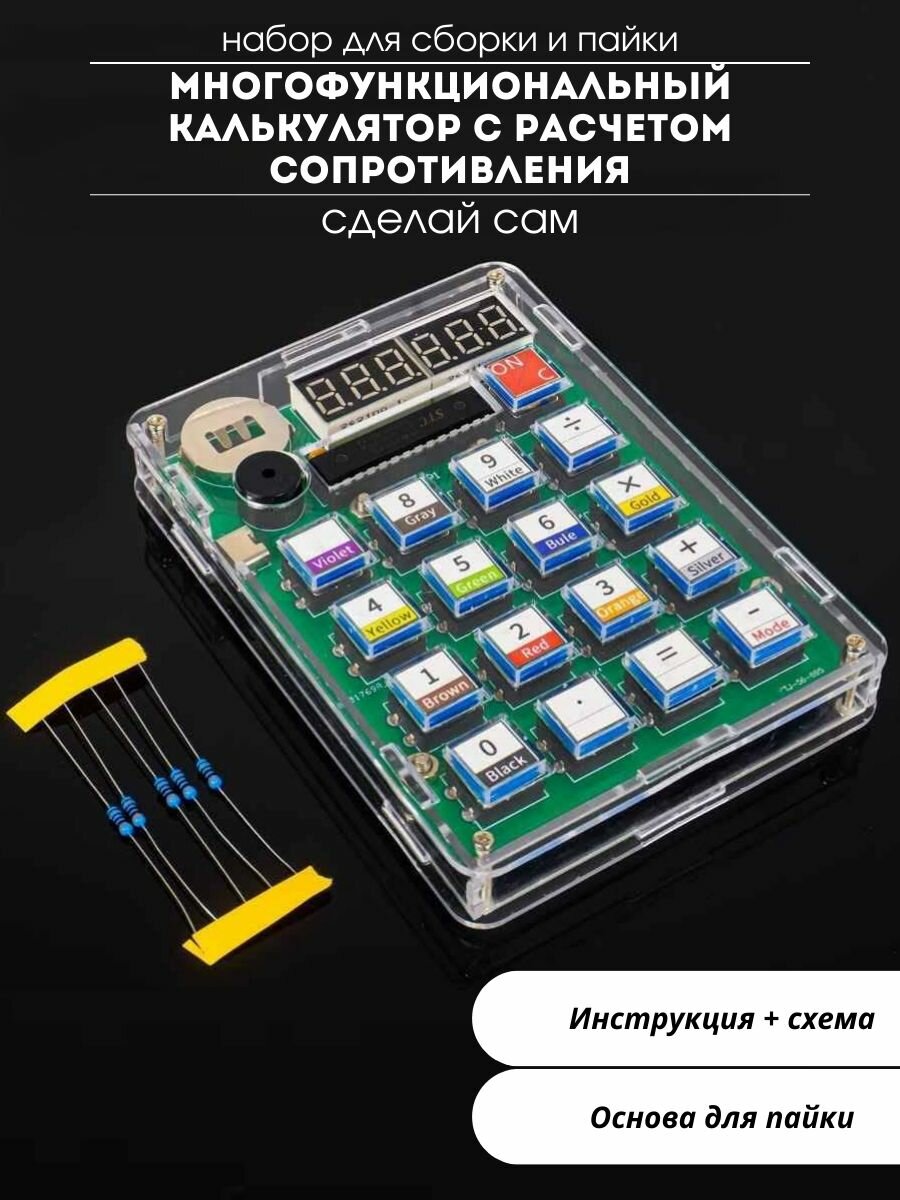 Набор для самостоятельной сборки и пайки (конструктор) "Электронный Калькулятор" + расчёт сопротивления (. У)