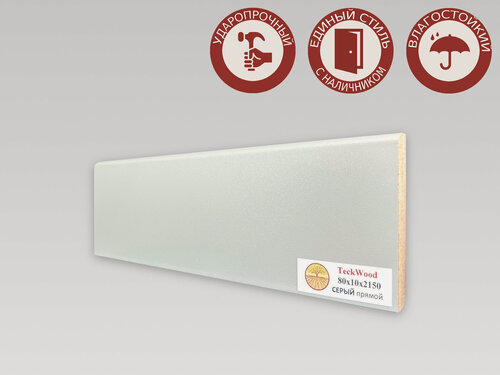 Изображение товара Плинтус напольный из МДФ Teckwood 80х10х2150мм Серый, матовый, ПВХ-покрытие