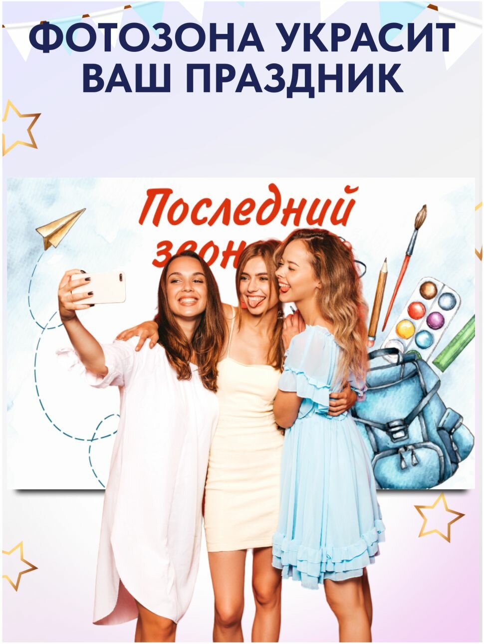 Фотозона "Последний звонок" 300х200см — фото 1