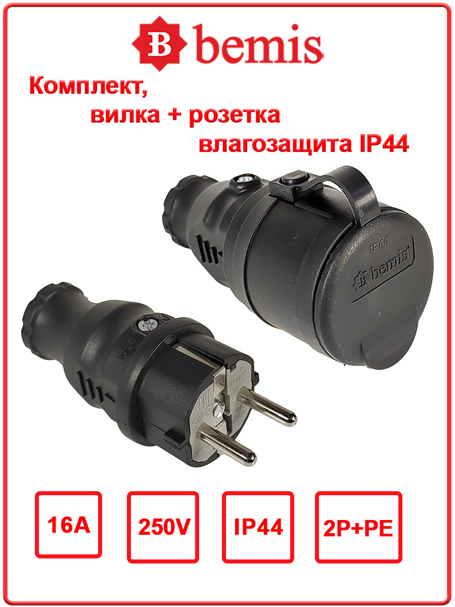 Комплект вилка + розетка Schuko, каучуковая, кабельная, цв. черный, IP44, Bemis, BK1-1402-202311