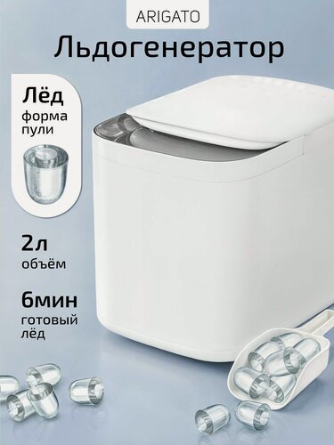 Изображение товара Профессиональный льдогенератор для дома Arigato 2 литра, генератор льда через Wi-Fi, 2 размера льда, 15 кг в сутки