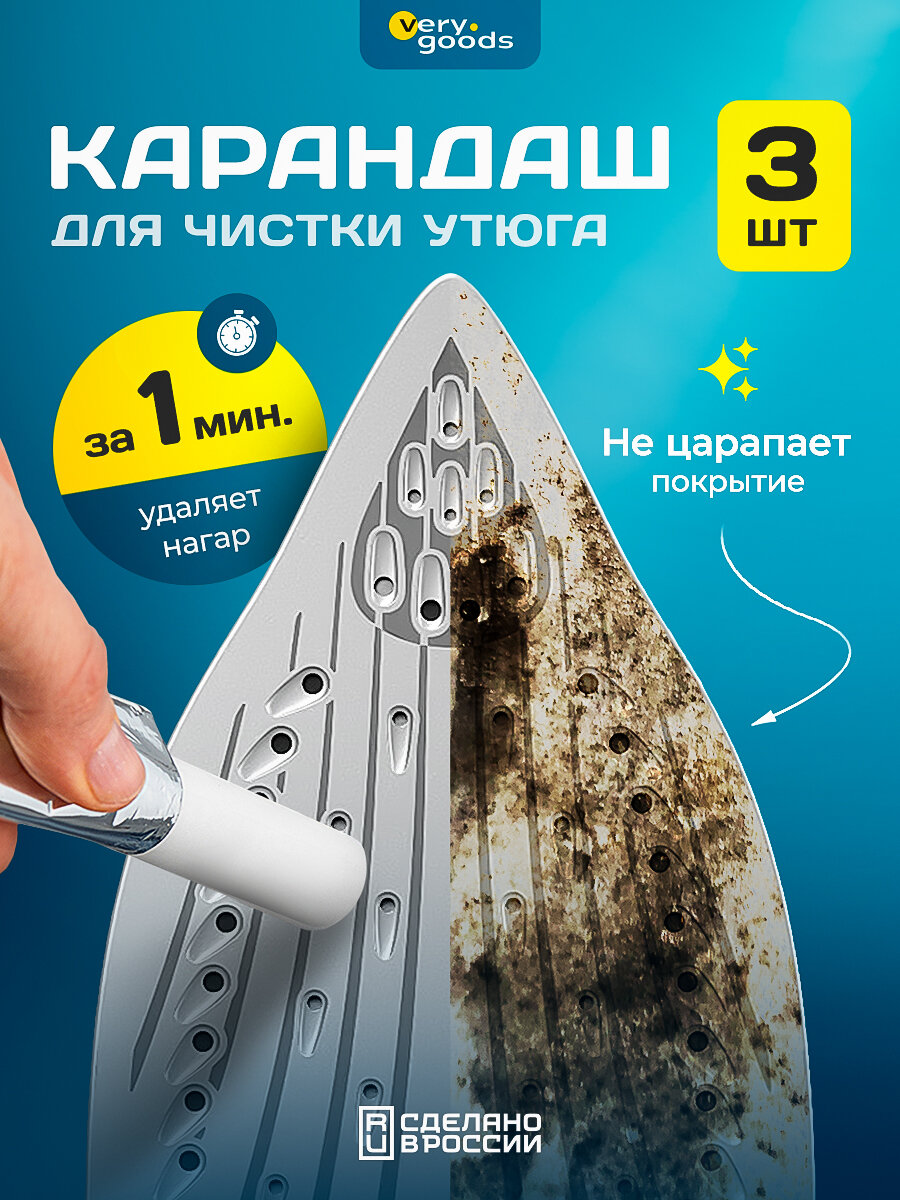 Карандаш для чистки подошвы утюга 3шт. в уп. Мелок очиститель подходит для керамических тефлоновых и алюминиевых поверхностей. Средство для очистки от нагара накипи и пригоревших волокон.