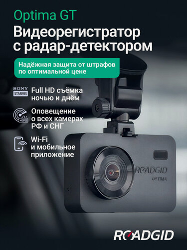 Изображение товара Видеорегистратор с радар-детектором для автомобиля Roadgid Optima GT с ночной съемкой и Wi-Fi