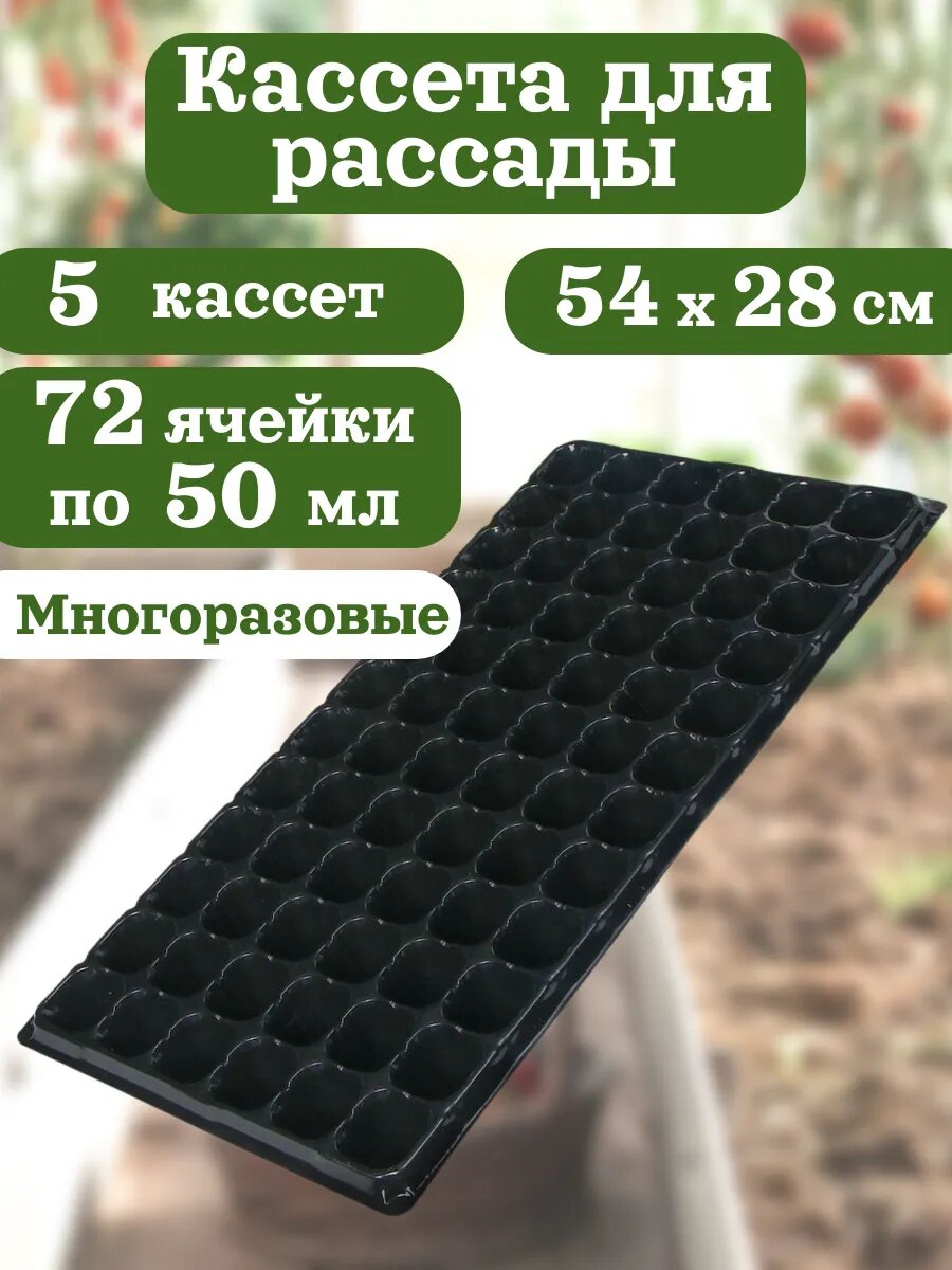 5 кассет для рассады на 72 ячейки 50 мл