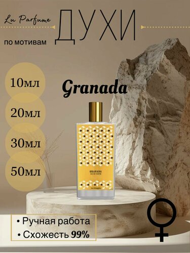 Изображение товара Духи ручной работы по мотивам 'Granada', Мемо, для женщин