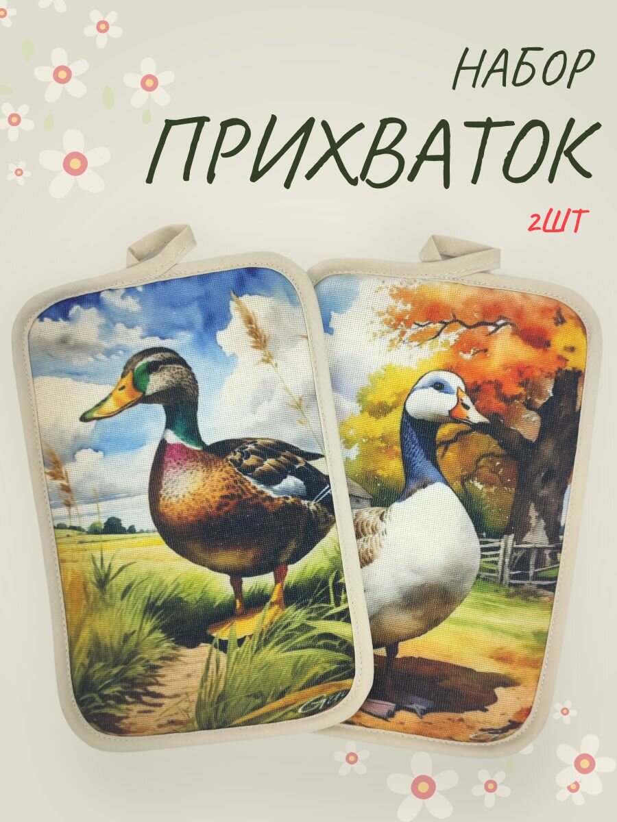 Набор кухонных прихваток 2 штуки для интерьера