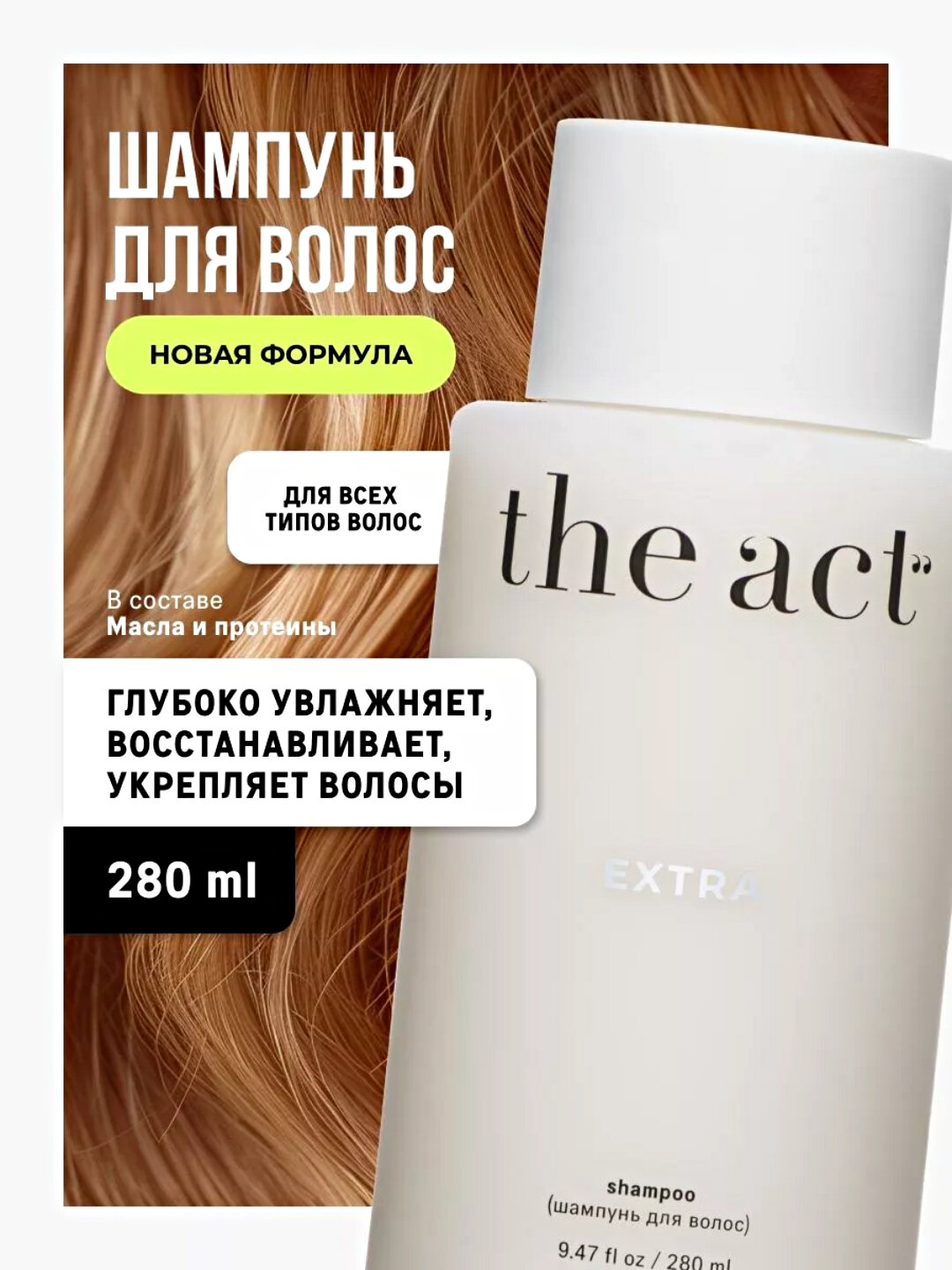 The Act шампунь для волос, бес сульфатный DETOX, EVERYDAY, EXTRA, BALANCE, оттеночный BLONDE