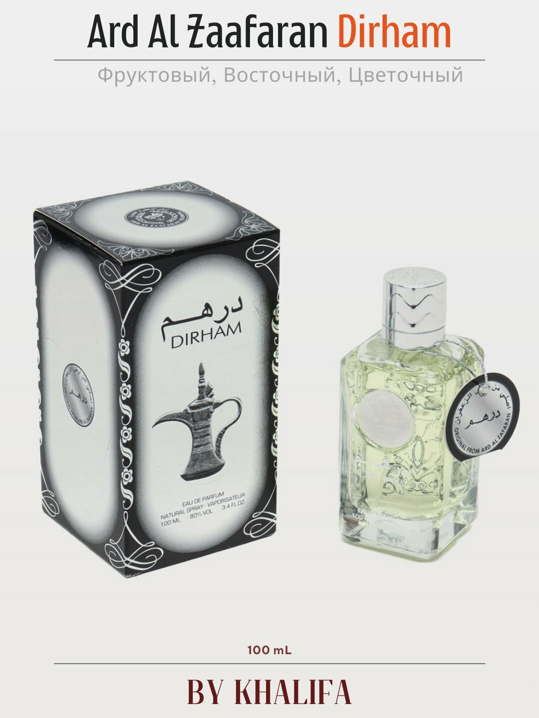 Духи Dirham, духи для мужчин и женщин, Dirham Wardi, Dirham Oud, унисекс, 100 мл